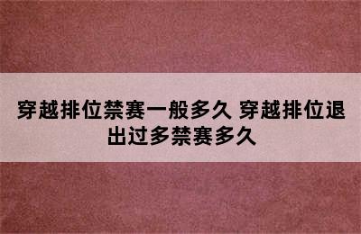 穿越排位禁赛一般多久 穿越排位退出过多禁赛多久